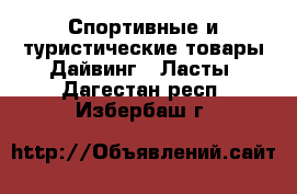 Спортивные и туристические товары Дайвинг - Ласты. Дагестан респ.,Избербаш г.